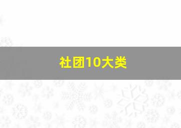 社团10大类