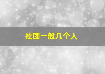 社团一般几个人