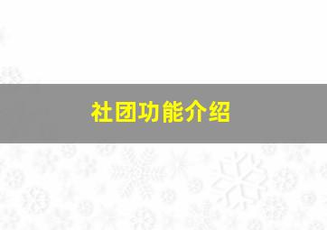 社团功能介绍