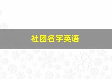 社团名字英语