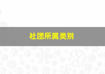 社团所属类别