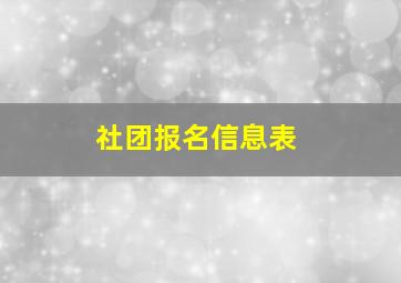 社团报名信息表