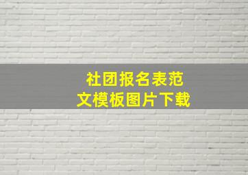 社团报名表范文模板图片下载