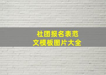 社团报名表范文模板图片大全