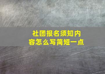 社团报名须知内容怎么写简短一点