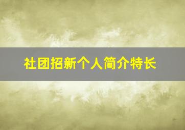 社团招新个人简介特长