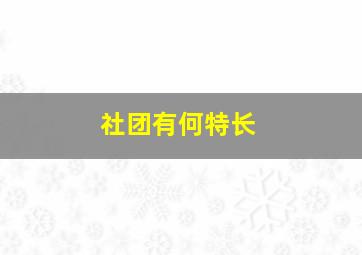 社团有何特长