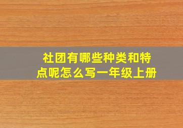 社团有哪些种类和特点呢怎么写一年级上册