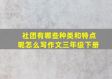 社团有哪些种类和特点呢怎么写作文三年级下册