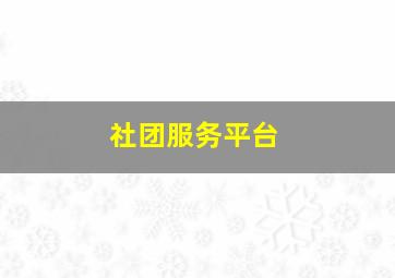 社团服务平台