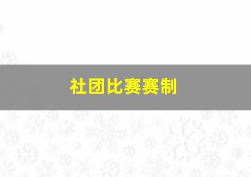 社团比赛赛制