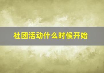 社团活动什么时候开始