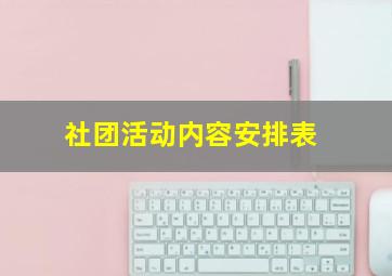 社团活动内容安排表