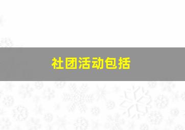 社团活动包括