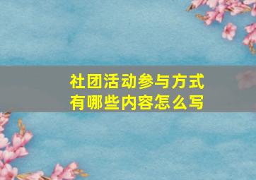 社团活动参与方式有哪些内容怎么写