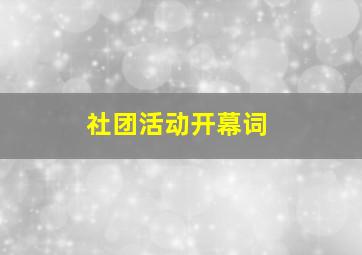 社团活动开幕词