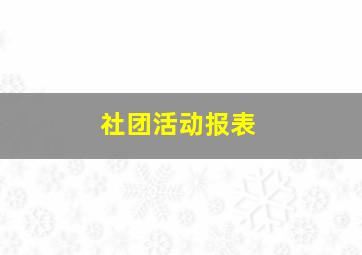 社团活动报表