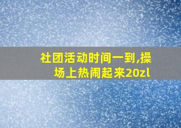 社团活动时间一到,操场上热闹起来20zl