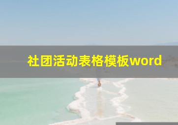 社团活动表格模板word