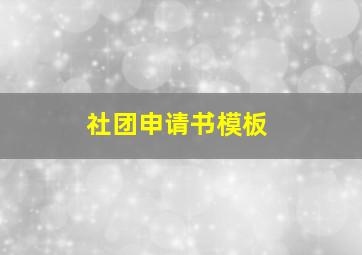 社团申请书模板