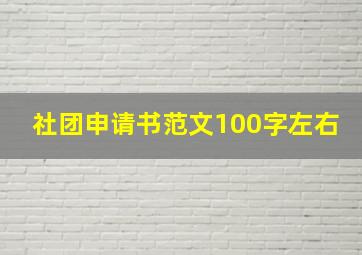 社团申请书范文100字左右