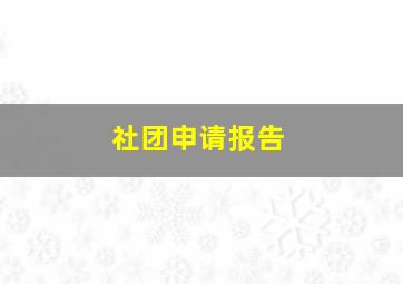 社团申请报告