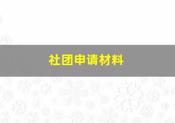 社团申请材料