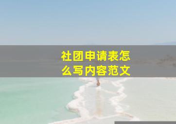 社团申请表怎么写内容范文