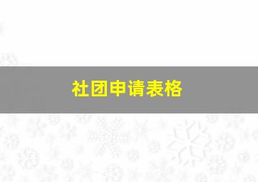 社团申请表格