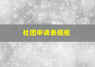 社团申请表模板