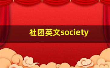 社团英文society