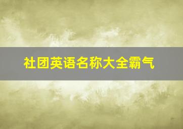 社团英语名称大全霸气