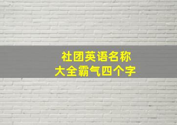 社团英语名称大全霸气四个字