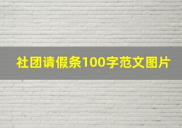 社团请假条100字范文图片