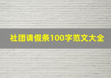 社团请假条100字范文大全