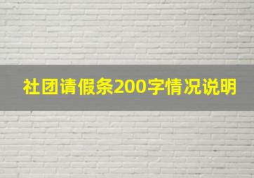 社团请假条200字情况说明