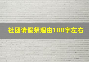 社团请假条理由100字左右