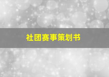 社团赛事策划书