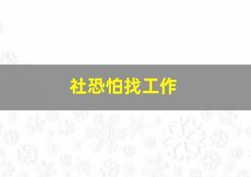 社恐怕找工作