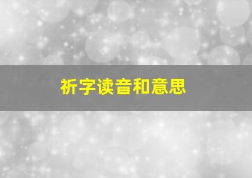 祈字读音和意思