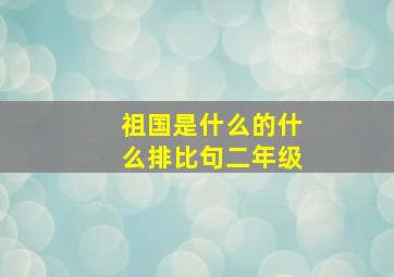 祖国是什么的什么排比句二年级