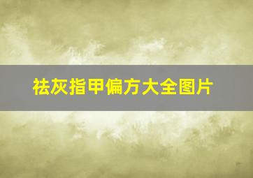 祛灰指甲偏方大全图片