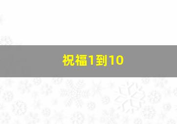 祝福1到10