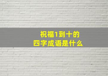 祝福1到十的四字成语是什么