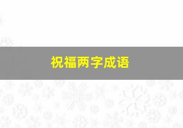 祝福两字成语