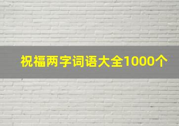 祝福两字词语大全1000个