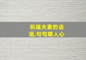 祝福夫妻的话语,句句暖人心