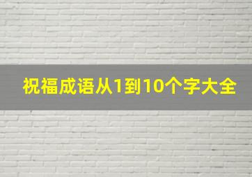 祝福成语从1到10个字大全