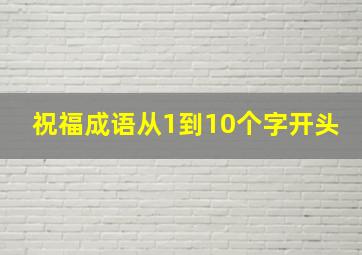 祝福成语从1到10个字开头