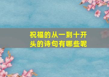 祝福的从一到十开头的诗句有哪些呢